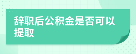 辭職后公積金是否可以提取