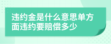 違約金是什么意思單方面違約要賠償多少