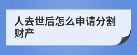 人去世后怎么申請分割財產