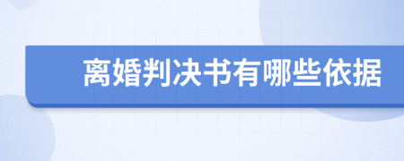 離婚判決書有哪些依據(jù)