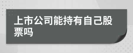 上市公司能持有自己股票嗎