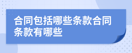 合同包括哪些條款合同條款有哪些