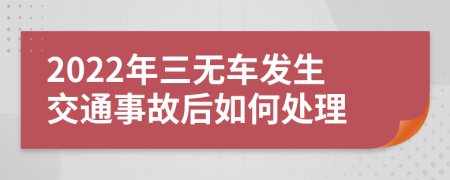 2022年三無車發(fā)生交通事故后如何處理