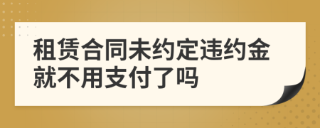 租賃合同未約定違約金就不用支付了嗎