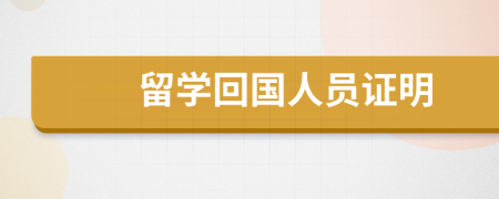 留學(xué)回國(guó)人員證明