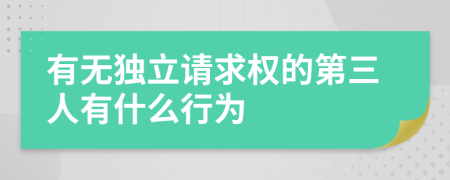 有無(wú)獨(dú)立請(qǐng)求權(quán)的第三人有什么行為
