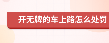 開無牌的車上路怎么處罰