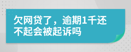 欠網(wǎng)貸了，逾期1千還不起會被起訴嗎