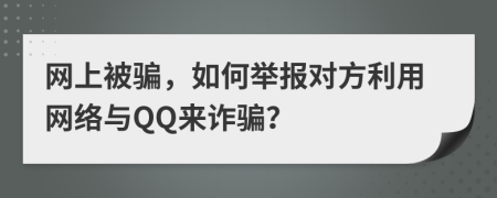 網(wǎng)上被騙，如何舉報對方利用網(wǎng)絡與QQ來詐騙？