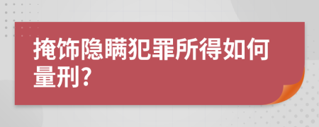 掩飾隱瞞犯罪所得如何量刑?