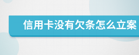 信用卡沒(méi)有欠條怎么立案