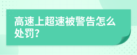 高速上超速被警告怎么處罰？