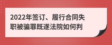 2022年簽訂、履行合同失職被騙罪既遂法院如何判