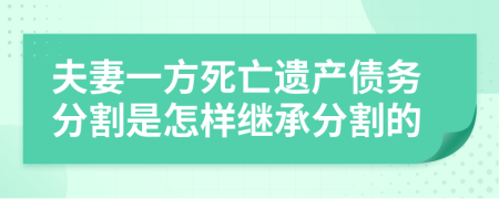 夫妻一方死亡遺產(chǎn)債務(wù)分割是怎樣繼承分割的