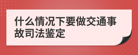 什么情況下要做交通事故司法鑒定