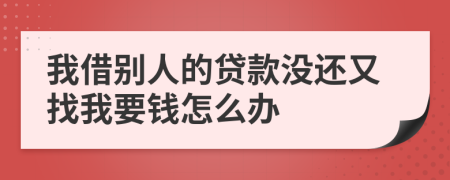 我借別人的貸款沒還又找我要錢怎么辦