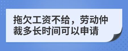 拖欠工資不給，勞動仲裁多長時間可以申請