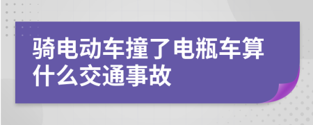 騎電動車撞了電瓶車算什么交通事故