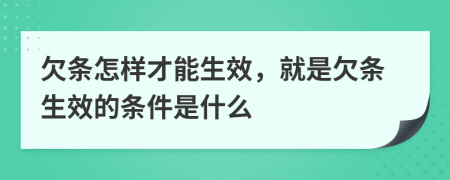 欠條怎樣才能生效，就是欠條生效的條件是什么