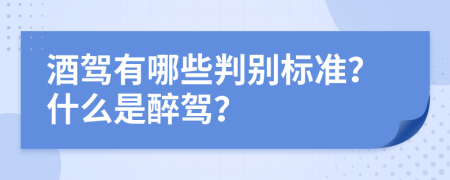 酒駕有哪些判別標(biāo)準(zhǔn)？什么是醉駕？