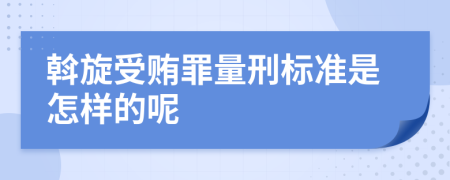 斡旋受賄罪量刑標準是怎樣的呢