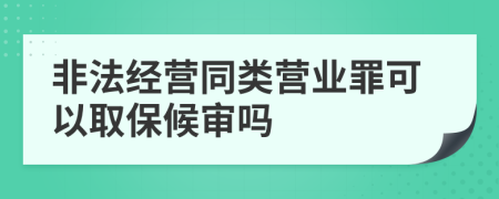 非法經(jīng)營同類營業(yè)罪可以取保候?qū)弳?>
                </a>
            </div>
            <div   id=
