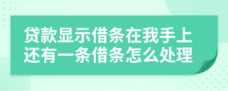 貸款顯示借條在我手上還有一條借條怎么處理
