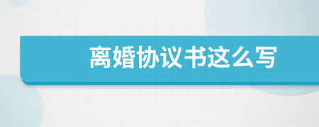離婚協(xié)議書這么寫