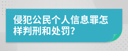 侵犯公民個人信息罪怎樣判刑和處罰？