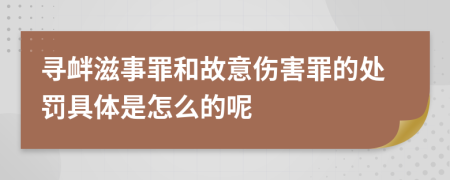 尋釁滋事罪和故意傷害罪的處罰具體是怎么的呢