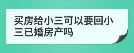 買房給小三可以要回小三已婚房產(chǎn)嗎