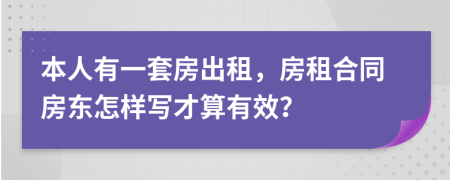 本人有一套房出租，房租合同房東怎樣寫(xiě)才算有效？