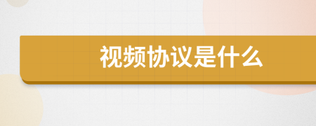 視頻協(xié)議是什么
