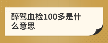醉駕血檢100多是什么意思