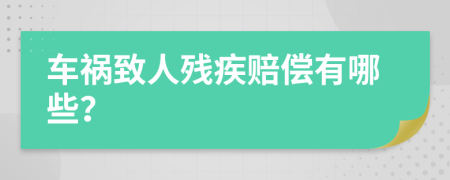 車(chē)禍致人殘疾賠償有哪些？