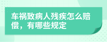車禍致病人殘疾怎么賠償，有哪些規(guī)定