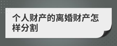 個(gè)人財(cái)產(chǎn)的離婚財(cái)產(chǎn)怎樣分割