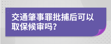 交通肇事罪批捕后可以取保候?qū)弳幔?>
                </a>
            </div>
            <div   id=