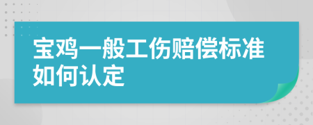 寶雞一般工傷賠償標準如何認定