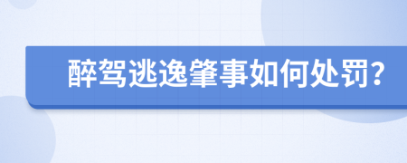醉駕逃逸肇事如何處罰？