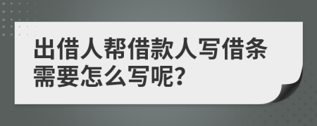 出借人幫借款人寫借條需要怎么寫呢？