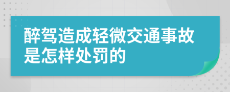 醉駕造成輕微交通事故是怎樣處罰的