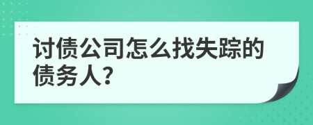 討債公司怎么找失蹤的債務(wù)人？