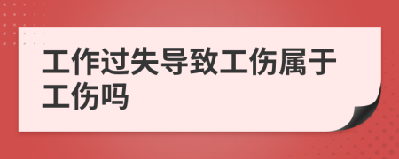 工作過(guò)失導(dǎo)致工傷屬于工傷嗎