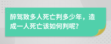 醉駕致多人死亡判多少年，造成一人死亡該如何判呢？