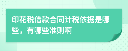 印花稅借款合同計稅依據(jù)是哪些，有哪些準(zhǔn)則啊