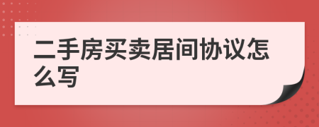 二手房買(mǎi)賣(mài)居間協(xié)議怎么寫(xiě)