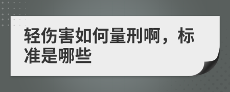 輕傷害如何量刑啊，標準是哪些