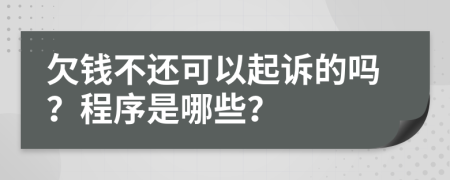 欠錢不還可以起訴的嗎？程序是哪些？