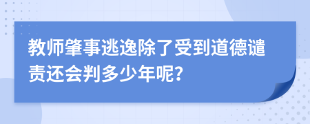 教師肇事逃逸除了受到道德譴責還會判多少年呢？